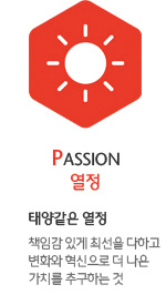 PASSION 열정