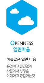 OPENNESS 열린마음